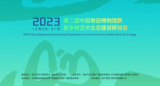 青田博物館群：匯聚文化精英，引領(lǐng)新鄉(xiāng)村藝術(shù)生態(tài)建設(shè)